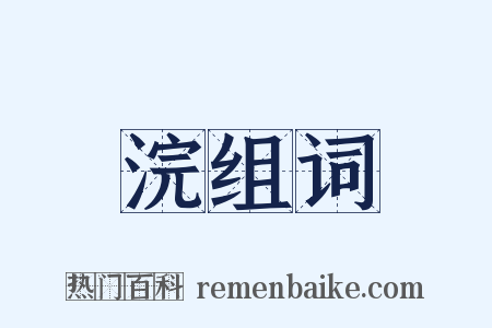 浣组词是什么意思的图片